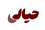 پوشاک حیالی